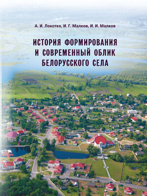 cover image of История формирования и современный облик белорусского села